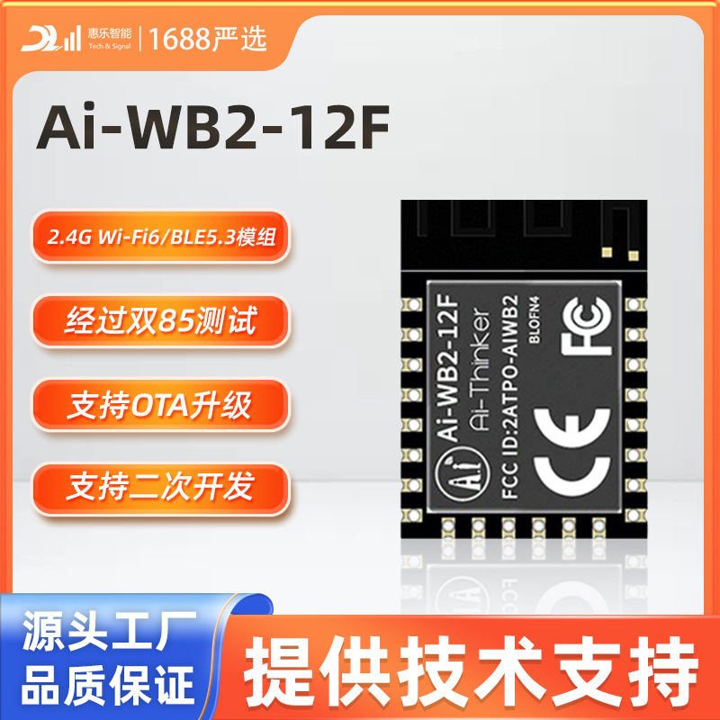 主推WiFi+蓝牙二合一模块/Ai-WB2-12F兼容ESP12F串口透传电子模组