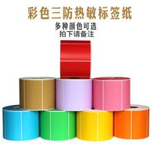 三防彩色热敏标签纸红黄蓝绿色奶茶logo不干胶热敏打印纸价格标签