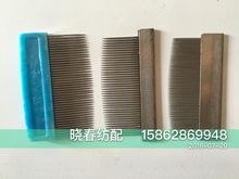 纺织机械工具 42T/84牙 织布厂用尼龙梳子 纺织用铁梳子 修布工具