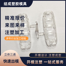 苏州模具厂 PC塑料透明产品 塑料件塑胶模具注塑 塑料外壳件