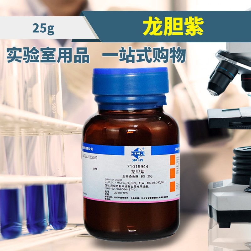 国药集团 西陇科学化工 龙胆紫 结晶紫 甲基紫 bs 沪试 25克