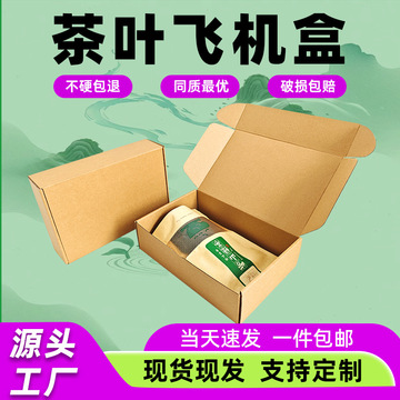 现货牛皮纸飞机盒特硬包邮大号瓦楞飞机盒茶叶专用打包包装盒子