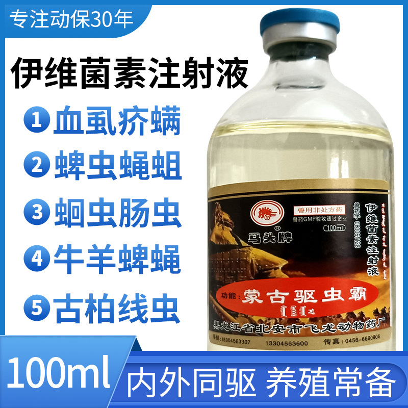 兽药伊维菌素注射液马头牌蒙古驱虫霸牛羊线虫螨蜱虱疥螨驱虫药