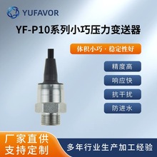 域丰YF-P10小巧压力变送器传感器  体积小精度高稳定性好性价比高