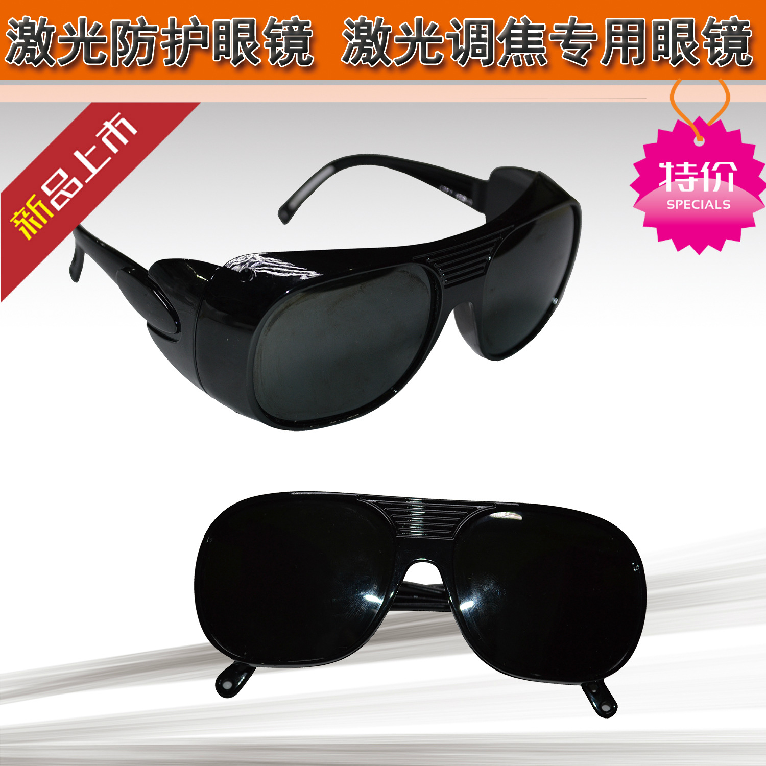 激光防护眼镜 激光雕刻机打标机调焦眼镜 电焊氩弧焊防护眼镜