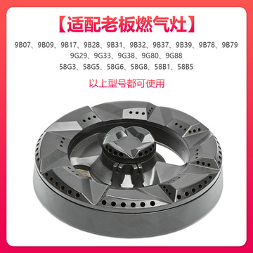 适合老板煤燃气灶配件9g80 9b78火盖9b28 9b17 58g3 9g38炉头9g88