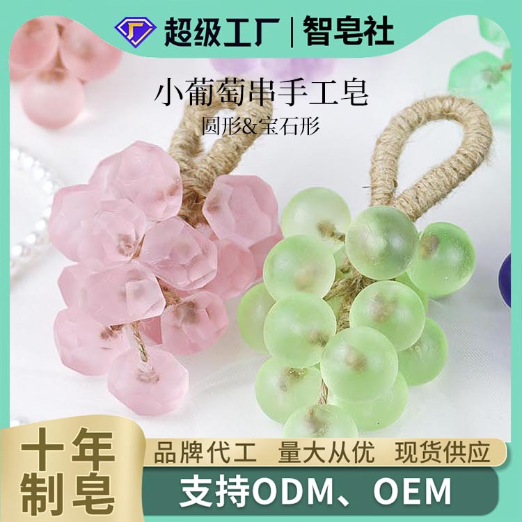 定制水晶葡萄皂手工DIY宝石透明葡萄串手工皂礼盒仿真葡萄香皂