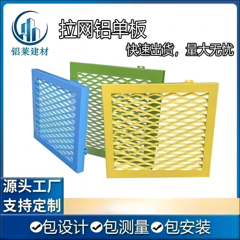 工厂批发菱形网状拉伸冲孔拉网铝单板镂空雕花穿孔幕墙氟碳铝板