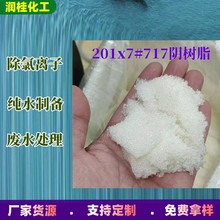 201x7MB强碱性阴离子交换树脂 混床阴树脂717 强碱性树脂厂家