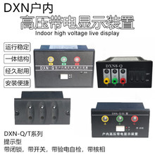 高压带电显示器DXN-T/QL-6/QDXN8-T/QGSNDXN-T/QIII闭锁核相