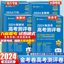 2024金考卷百校联盟高考测评卷猜题卷新教材新高考全国卷