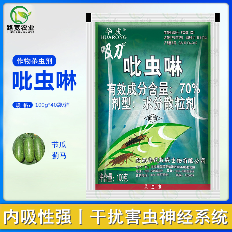 华戎 吸刀 70%吡虫啉 节瓜蓟马内吸性杀虫剂低毒农药杀虫剂100g