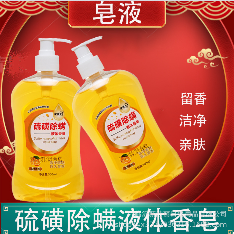 硫磺除螨液体香皂沐浴露除螨液体皂液500g深层清洁沐浴硫磺皂液