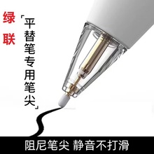 适用于绿联触屏平替手写笔替换静音防滑苹果pencil1,2代通用笔尖