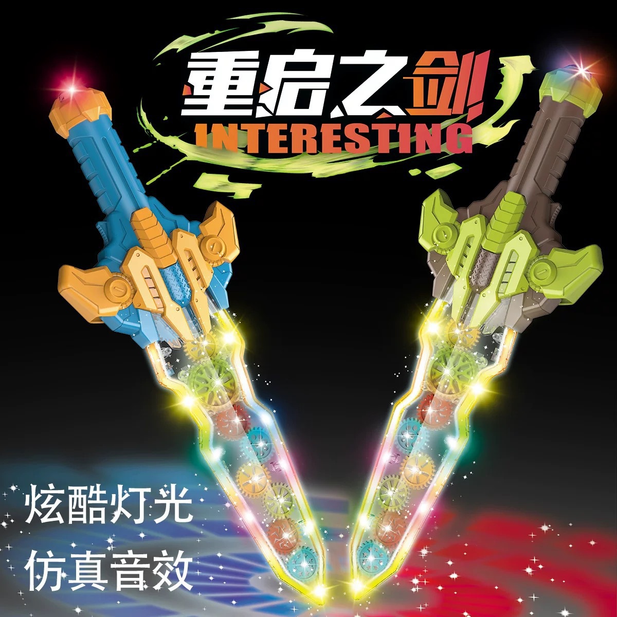 儿童透明齿轮发光声光炫酷王者剑电动忍者剑男孩声光剑武器齿轮剑