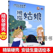 精装硬壳绘本安徒生童话绘本拇指姑娘幼儿园大中小班童话故事书A4