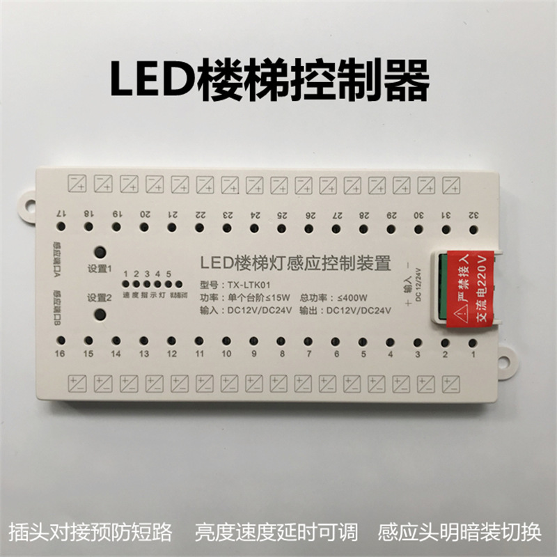 led智能人体感应防短路踏步楼梯灯32路台阶逐步亮流水踏步控制器