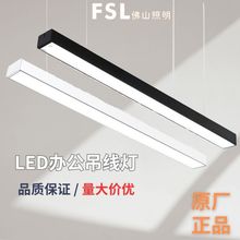 FSL佛山照明办公灯led长条形灯超亮商用教室护眼方通吊线灯盘批发