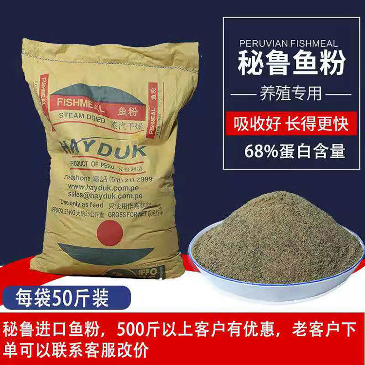 批发销售 进口鱼粉 进口秘鲁鱼粉 50kg饲用脱脂鱼粉骨粉 鱼粉秘鲁