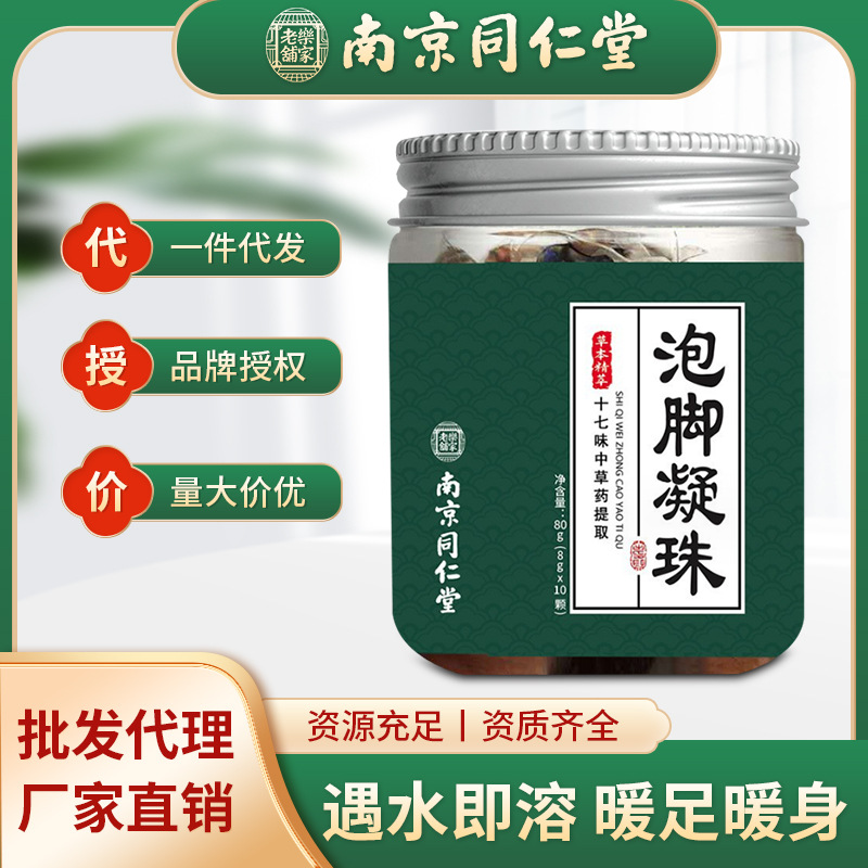 十七味泡脚凝珠 浓缩足浴液 南京同仁堂 泡脚药包一件代发-阿里巴巴