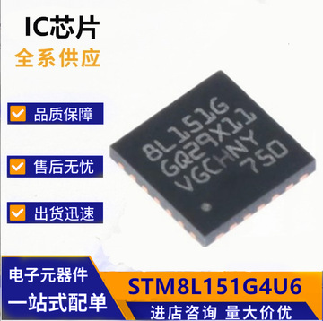 意法芯片stm8l151g4u6 单片机ic封装qfn28 全新原装mcu丝印8l151g