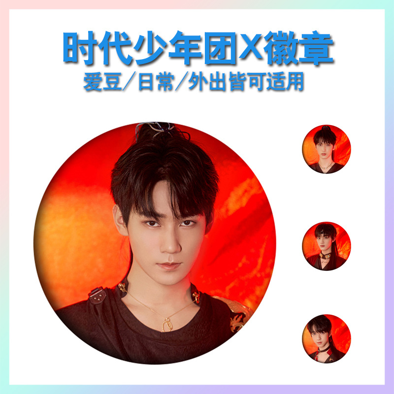 时代少年团tnt青春能量节严浩翔贺峻霖徽章胸章胸针58mm同款