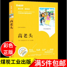 正版高老头无障碍拓展阅读名师点评精心批注双色版煤炭工业出版社