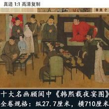 J7IB十大传世名画韩熙载夜宴图古代真迹原大微喷高清复制字画卷轴