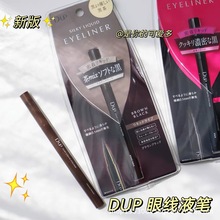 刘嘉玲新版 日本dup眼线液笔防水防汗持久不晕染不脱妆新手初学者