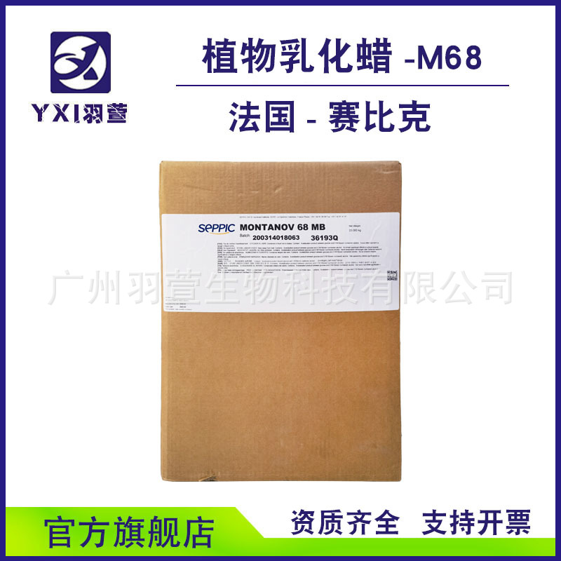 赛比克小麦胚芽乳化剂m68乳化蜡montanov 68鲸蜡硬脂基葡糖苷