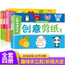 新编儿童折纸剪纸大全4册亲子手工益智幼儿园宝宝折纸书