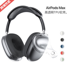 适用于苹果airpodsmax保护套airpods max头带耳机套TPU软壳透明壳