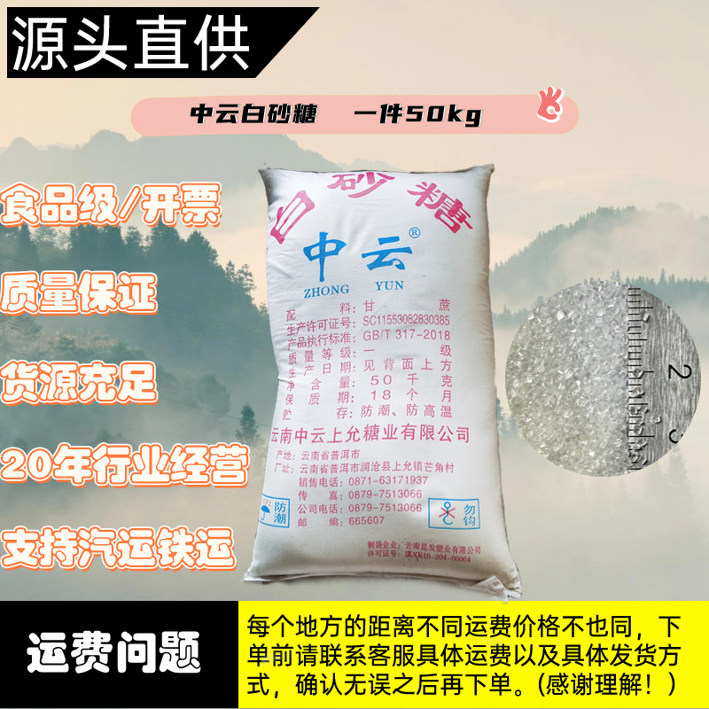 云南一级中云白砂糖批发颗粒均匀白净适用于食品生产100斤/件