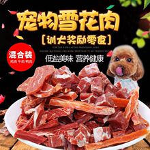 宠物食品狗狗零食鸡肉牛肉粒训犬奖励肉干泰迪狗磨拌狗粮辅食