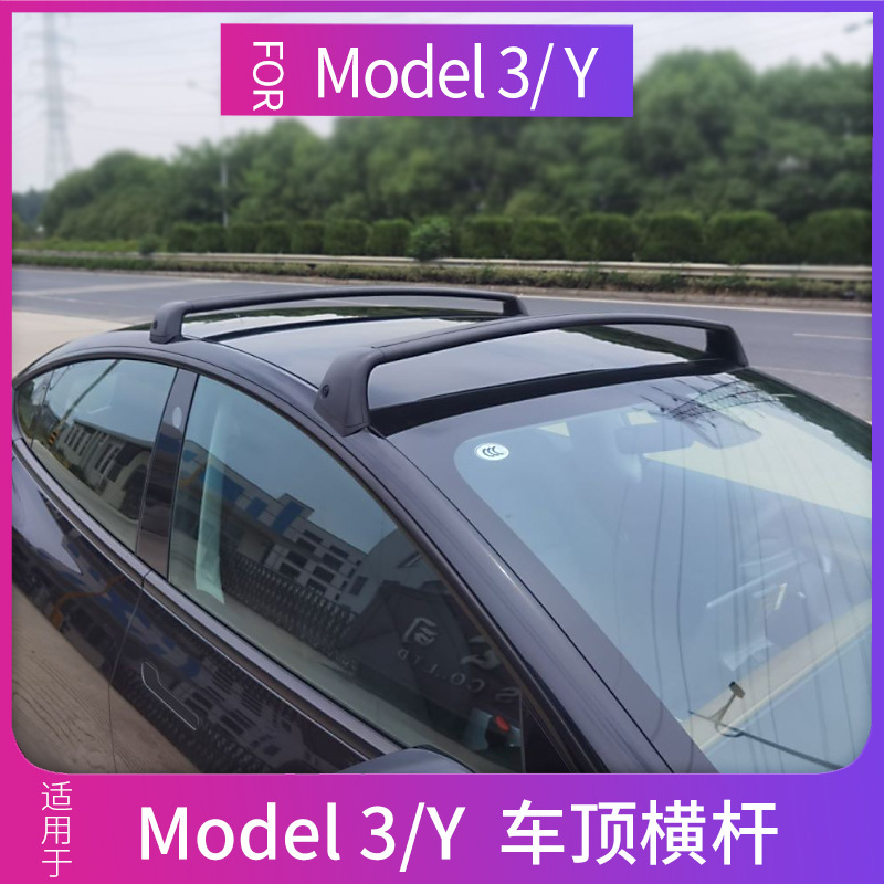 适用tesla特斯拉model3 y 专用车顶行李架汽车横杆车顶旅行货架