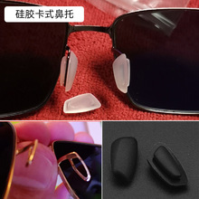 近视镜太阳镜特殊卡口眼镜鼻托黑色硅胶柔软卡口式长方形嵌入托叶