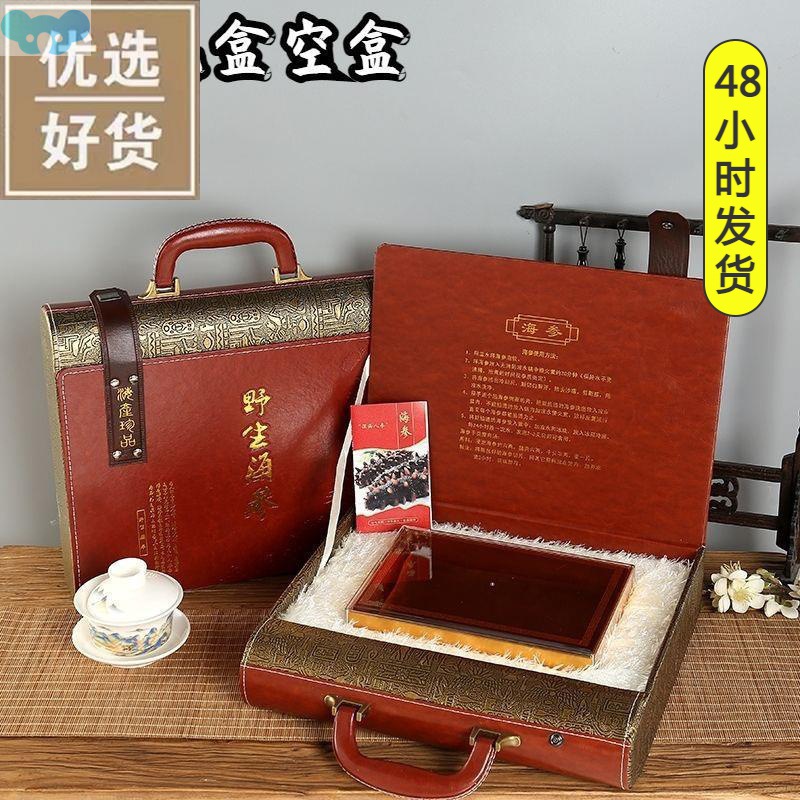 m系々海参礼盒空盒伴手礼盒子盒包装袋高级感精美礼品盒一斤装礼