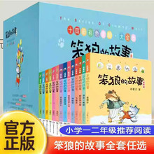 【出版社自营】笨狼的故事注音版全系列任选 小学生课外阅读书籍