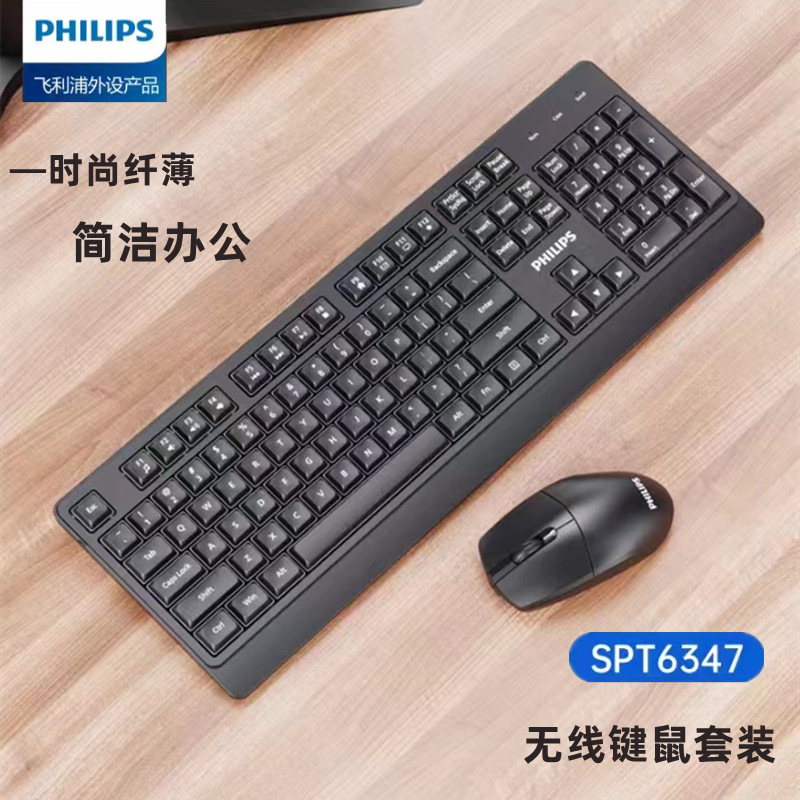 飞利浦spt6347无线键盘鼠标套装 省电办公礼品笔记本台式电脑套装
