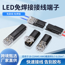 LED 免焊接免剥线接线端子 D2互插型可拔快速连接器 双线互插