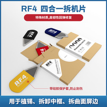 RF4 多功能拆卸刀片 超薄钢开孔撬棒拆卸片筛金属撬杆4合一拆机片