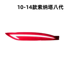 FOR 10-14款索纳塔八代后杠灯带行车刹车转向流光LED后保险杠尾灯