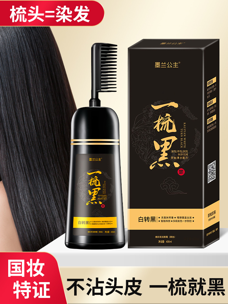墨兰公主一梳黑染发剂清水黑发不沾头皮生姜淘米水洗发水染发膏