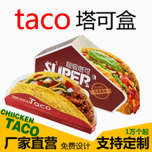 Taco塔可打包盒墨西哥脆皮玉米饼盒子超级塔可寿司防油袋外卖包装
