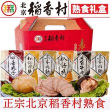 正宗三禾北京稻香村熟食礼盒肉肚扒鸡牛肉肘子传统特产年货包邮