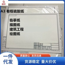 栖轩简约 带框纸 硫磺纸 A2 A3 A4 A1有框硫酸纸 制图纸 绘图纸描