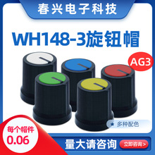 AG3电位器功放旋钮WH148旋钮帽梅花柄旋钮帽双色开关帽子15×15mm