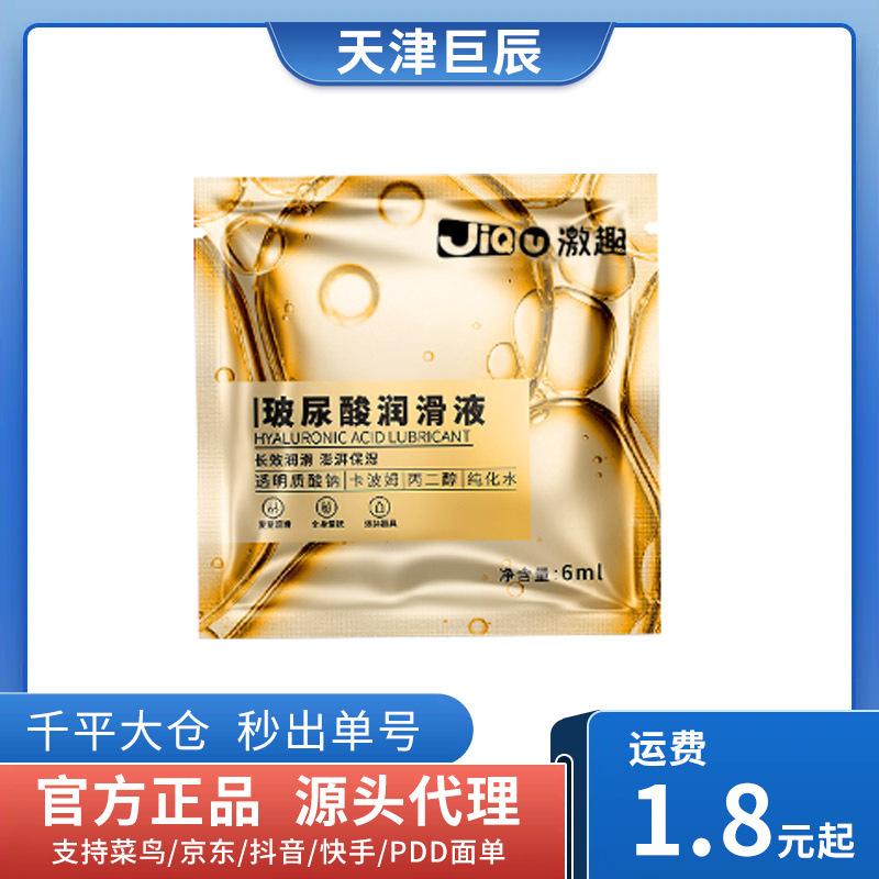 激趣玻尿酸润滑液袋装6ml便携装成人房事润滑剂成人用品性爱用品