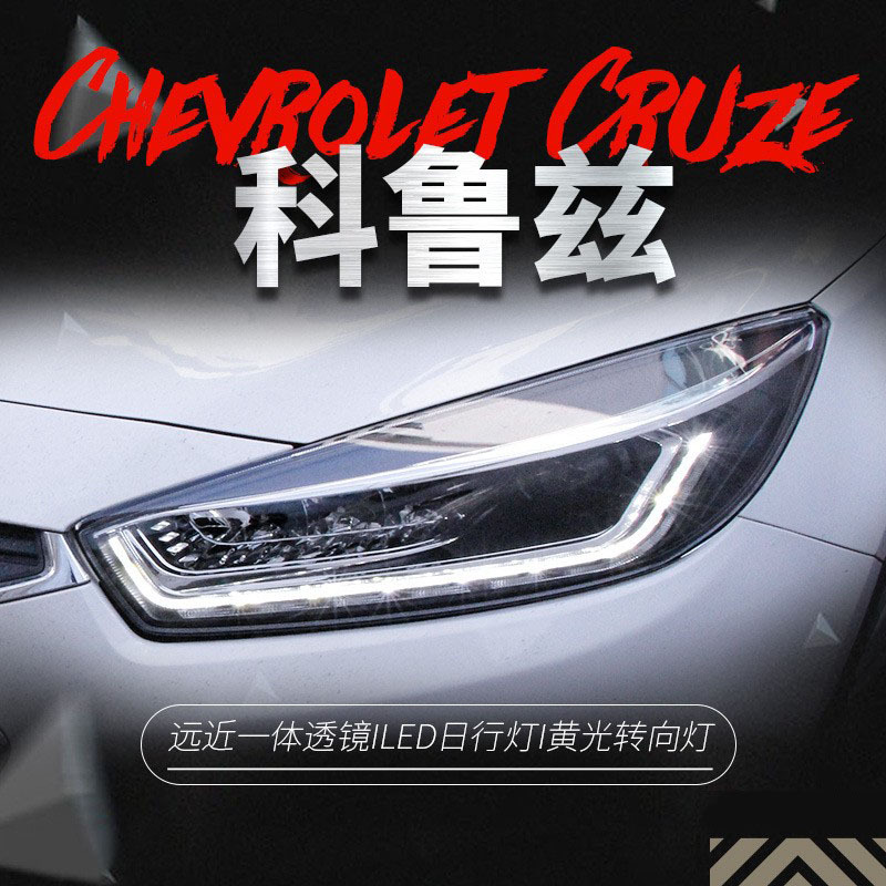 适用于15-16款新科鲁兹大灯总成改装led日行灯双光透镜氙气大灯