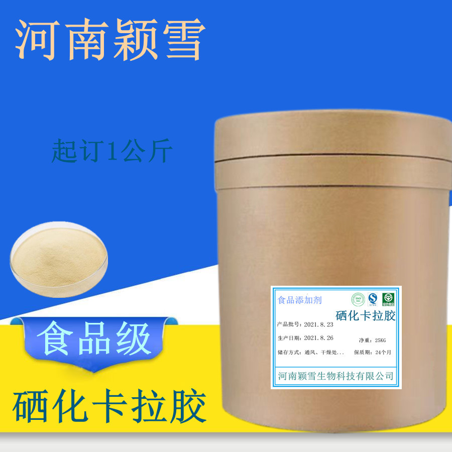 硒化卡拉胶 99% 食品级卡拉胶 海藻硒多糖 现货批发 硒化卡拉胶